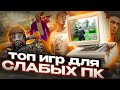 ТОП 20 КРУТЫХ ИГР ДЛЯ СЛАБЫХ ПК! ИГРЫ НА СЛАБЫЙ КОМП!