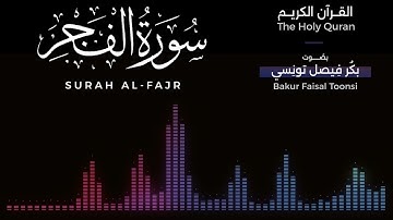 089 - سورة الفجر | تلاوة بصوت بكر فيصل تونسي | القرآن الكريم
