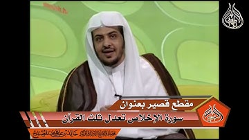 سورة الإخلاص تعدل ثلث القرآن