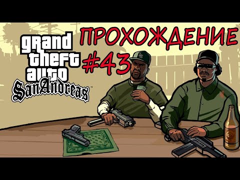 Видео: Прохождение GTA SA. Grand Theft Auto San Andreas. 43 серия