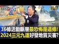 馬西屏曝台灣36條活動斷層最恐怖的是「這一條」！2024進入「三元九運」時代..好發地質災害？【關鍵時刻】劉寶傑 馬西屏