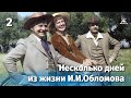 Несколько дней из жизни И.И. Обломова. Серия 2 (FullHD, драма, реж. Никита Михалков, 1979 г.)