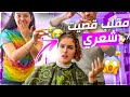 ابشع مقلب ومزحة حلقوا شعري