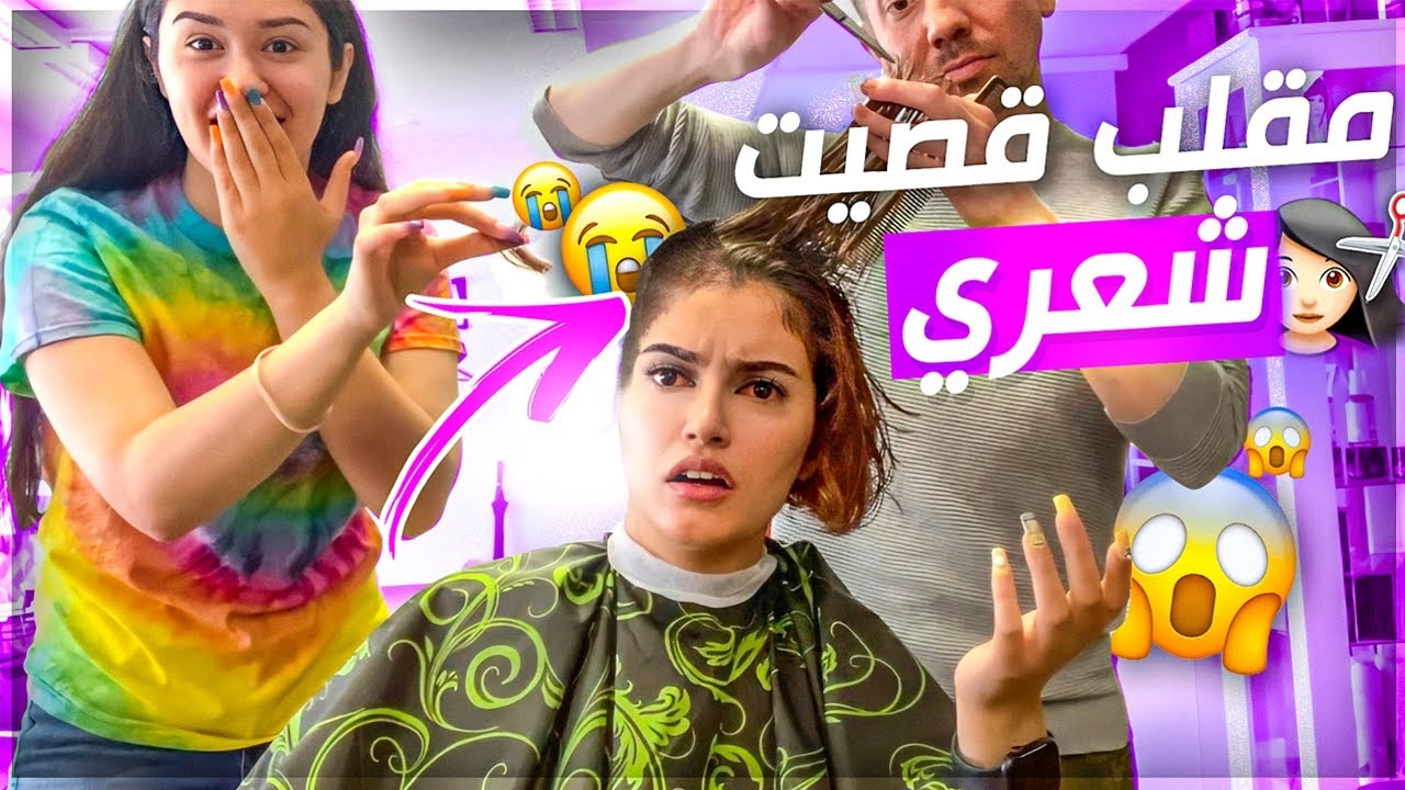 ابشع مقلب ومزحة | حلقوا شعري💔