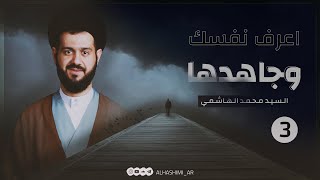 اعرف نفسك وجاهدها | السيد محمد الهاشمي (3)