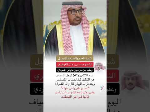 العفو عن مترك في ساحة القصاص