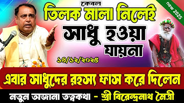 কিছু সাধুর রহস্য ফাস করে দিলেন/তিলক মালা নিলেই বৈষ্ণব হওয়া যায় না,সব জানুন,শ্রী বিরেন্দ্রনাথ মৈত্রী