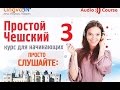 *Простой чешский Часть 3*** Слушайте дома, за рулём, в спортзале!