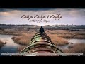 اغنيه حرمات بطي اغنيه حرمات بطي