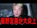 板野友美の大炎上が止まりません【ホリエモン】
