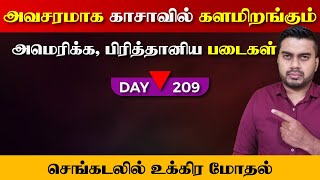 Day - 209 | காsaவில் களமிறங்கும் அ*மெரி*க்க பிரி*த்தானிய Paடைகள் | செங்கடலில் பத*ற்றம் | Inside