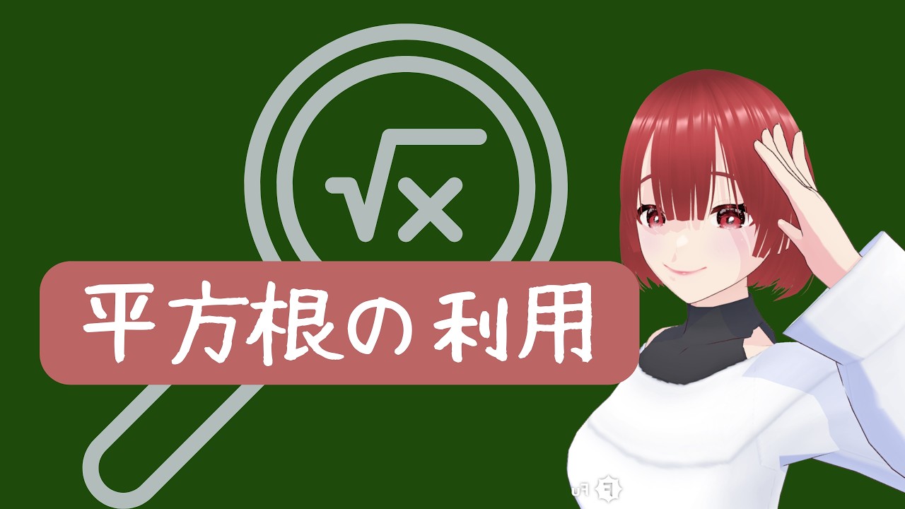 【中３数学】平方根の利用