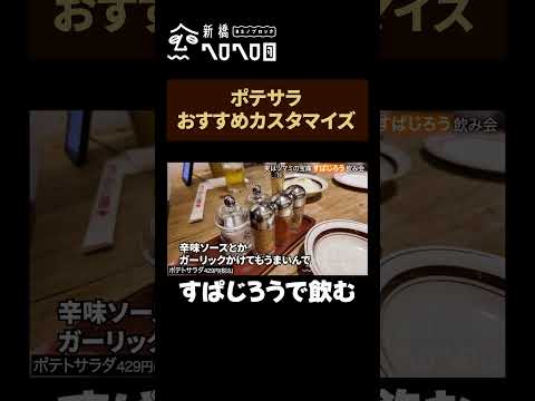 【ポテサラカスタム】ガーリックチップはいかが？
