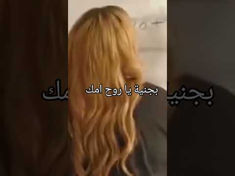 بجنية يا روح امك