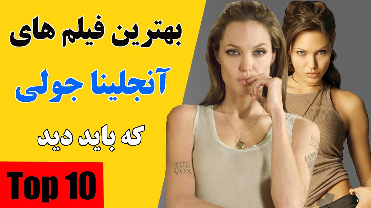 بهترین فیلم های آنجلینا جولی که حداقل باید یک بار
