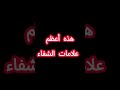 هذه أعظم علامات الشفاء