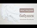 Наследие бабушек // вязальная болталка