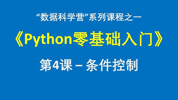《Python零基础入门》第4课——条件控制语句 #python #python零基础入门 #DataScienceCamp #数据科学营