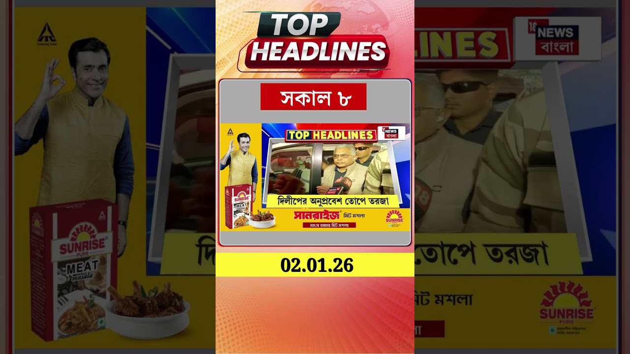 News18 Bangla Headlines | 8 AM Headlines | নিউজ18 বাংলা হেডলাইনস | 2 January 2026 | 