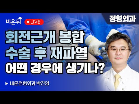 &amp;#<strong>39</strong>;회전근개 봉합 <strong>수술</strong> 후 재파열, 어떤 경우에 생기나?&amp;#<strong>39</strong>;/ 네온정형외과 박진영