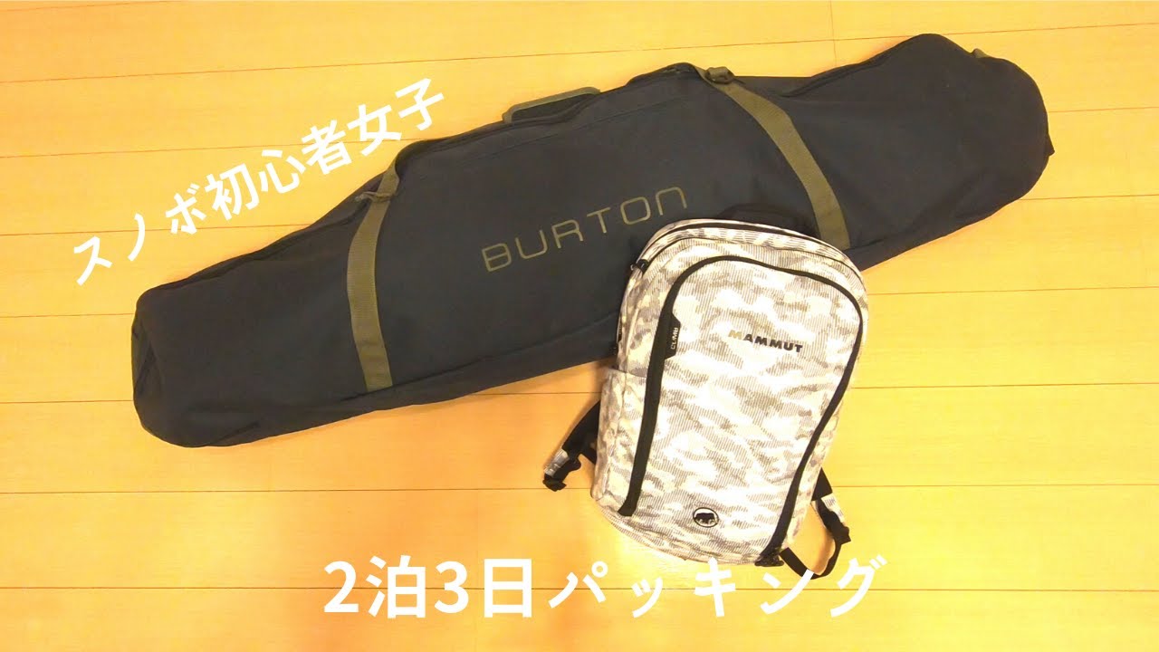 2泊3日初心者スノボパッキング 元caのパッキング Youtube