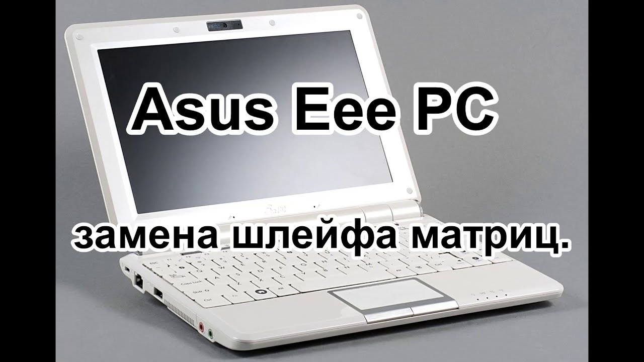 Ремонт ноутбука Asus Eee PC замена шлейфа матрицы ч.1 - YouTube