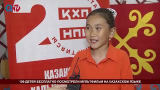 100 ДЕТЕЙ БЕСПЛАТНО ПОСМОТРЕЛИ МУЛЬТФИЛЬМ НА КАЗАХСКОМ ЯЗЫКЕ