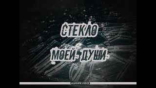 Стекло моей души_acoustic (cover Nuteki)