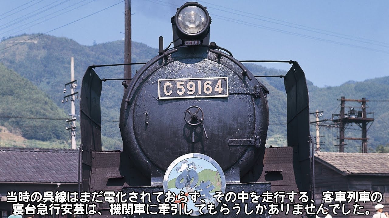 迷列車で行こう]-名列車から迷列車へ転落していった寝台特急安芸-1