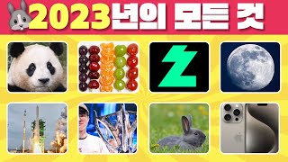 [아무퀴즈] 2023년 결산 퀴즈 한국편 NORMAL 30문제 | 2023년 얼마나 알고있니? | ALL ABOUT 2023