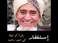 إستغفار رجب الحبيب ابوبكر المشهور