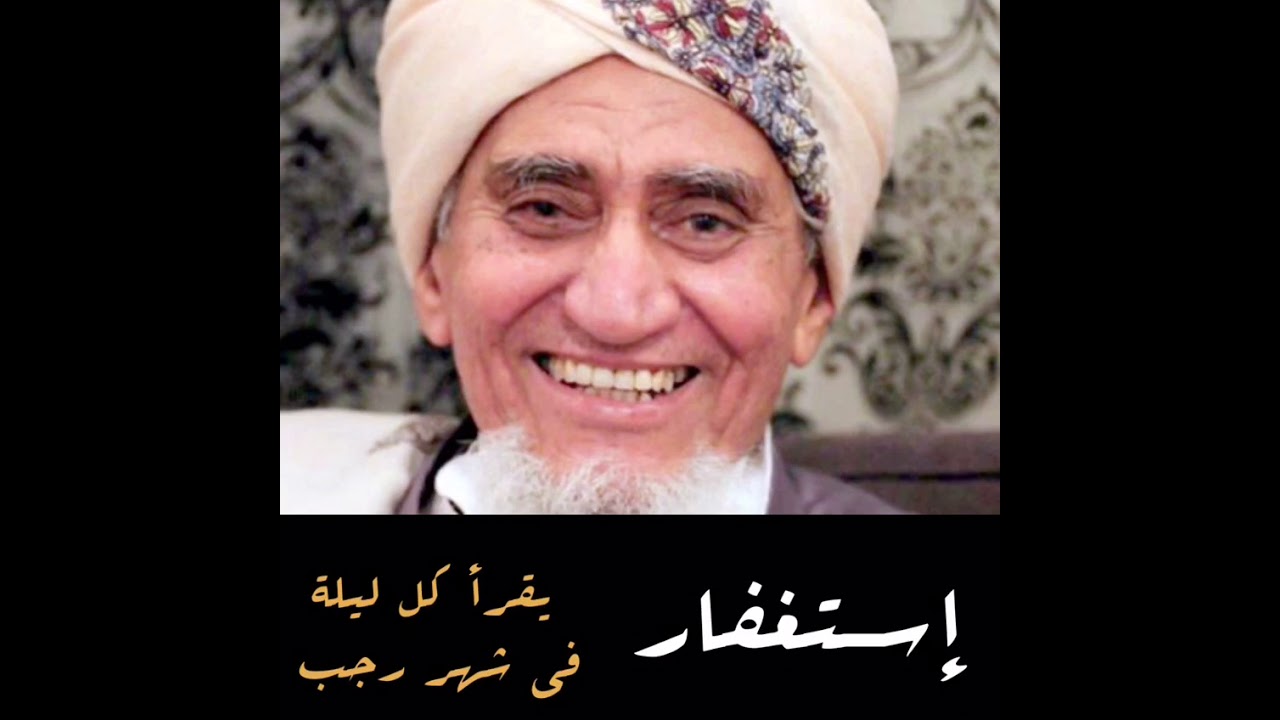 إستغفار رجب الحبيب ابوبكر المشهور