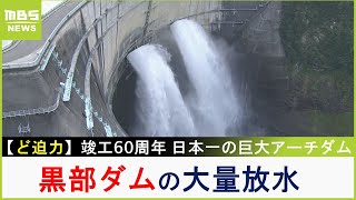 ど迫力『黒部ダム』の大量放水　竣工周年を迎えた日本一の巨大アーチダムは夏も涼しい【現場から生中継】2023年7月31日