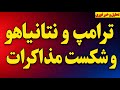 فوری  پاسخ رژیم به دستور آمریکا  حمله  تروریستی  رژیم به دو کشور منطقه  شکست مذاکرات نجومي