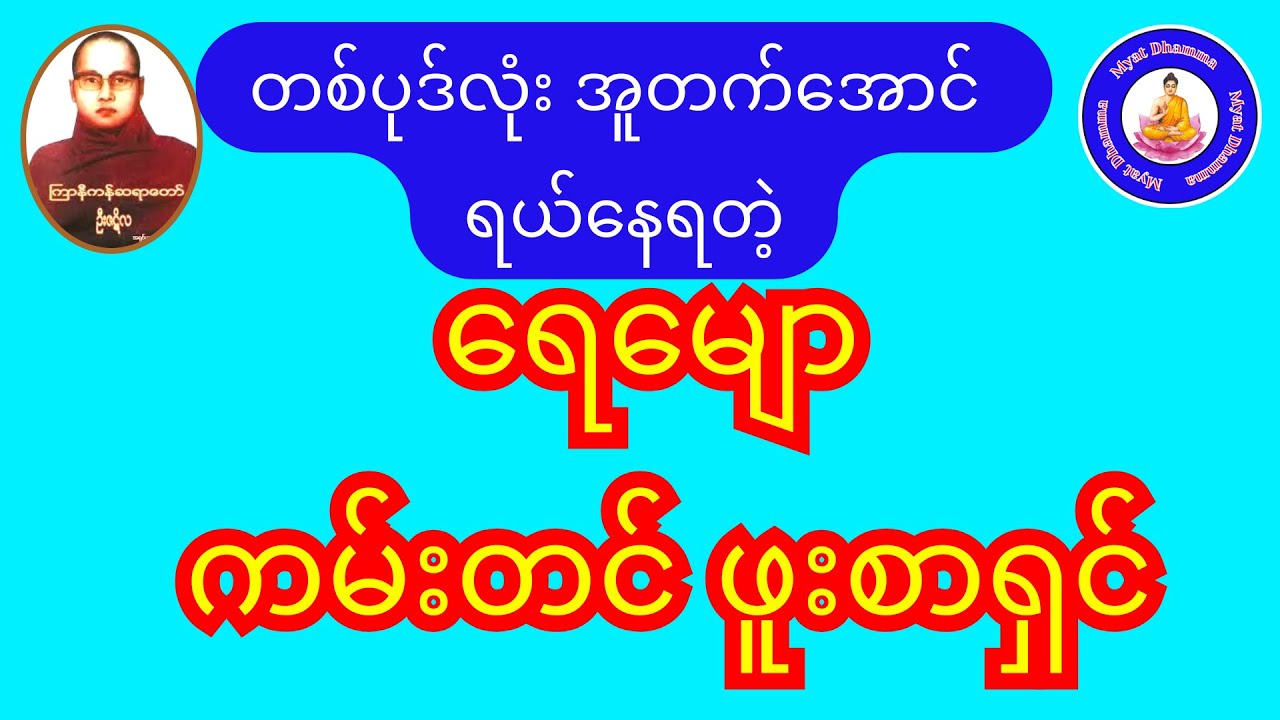😂#တစ်ပုဒ်လုံး_အူတက်အောင်ရယ်နေရတာ 🤣#မျောကမ်းတင်_ဖူးစာရှင်တဲ့ #ဇာတ်လမ်း  #ကြာနီကန်ဆရာတော် ဦးဇဋိလ