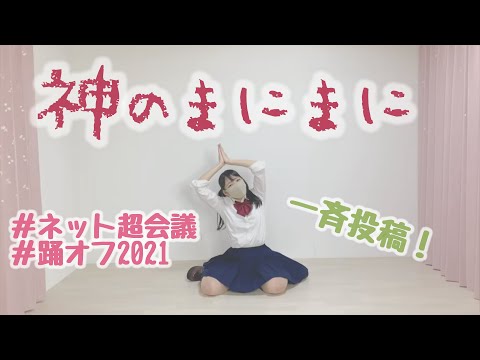 【踊オフ2021】神のまにまに/れるりり【踊ってみたぴ4K】dance