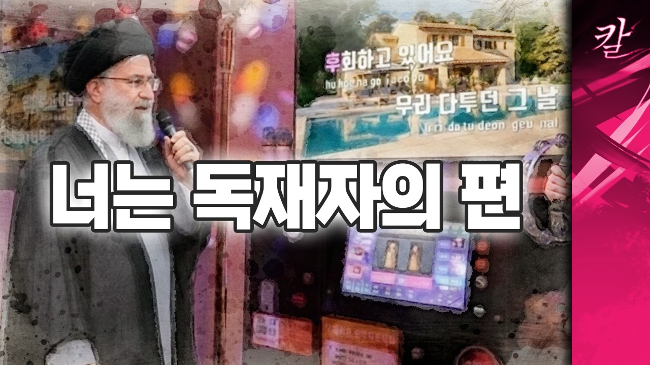 이란 독재자를 추종하는 대한민국