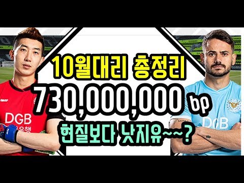 10월 대리수익  = 7.3억 !!!  11월 버닝 접수중!! 피파4 대리업체 열이형대리
