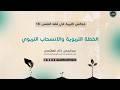 مجالس التربية في فقه النفس 18 الخطة التربوية والانسحاب التربوي