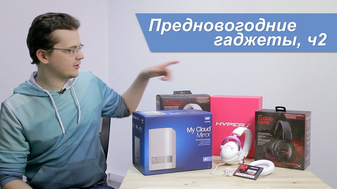 Предновогодние гаджеты, ч2