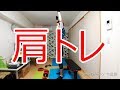 【筋トレ】トレーニング記録#001 2017年6月7日 肩トレーニング