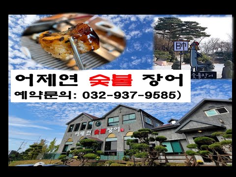 어제연숯불장어