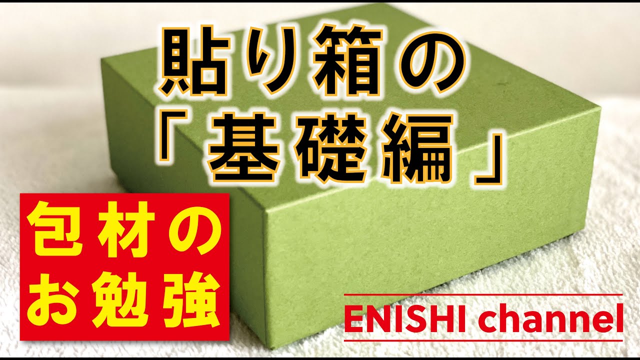 包材のお勉強時間【貼り箱】           基礎編・皆さん大好き貼り箱の基礎知識／知っている方も知らない方もぜひご覧ください。