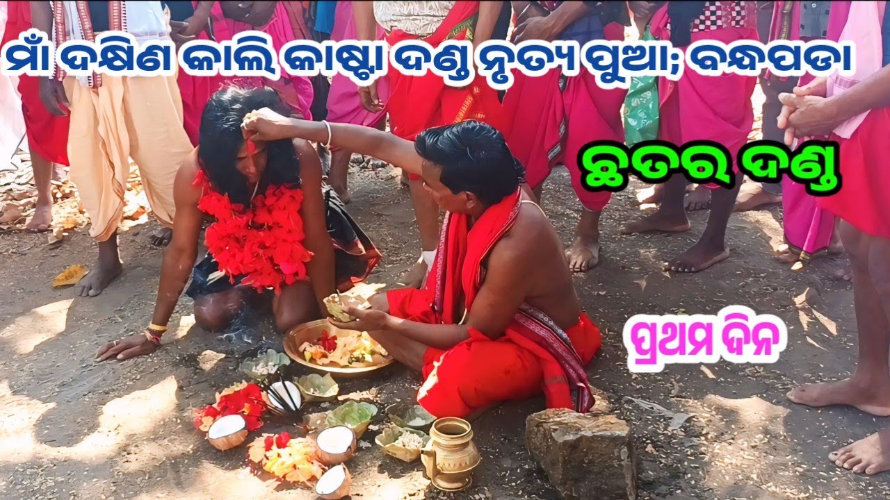 Pua danda Kasta danda nritya Pua bandha pada danda nritya  New Danda first day pua