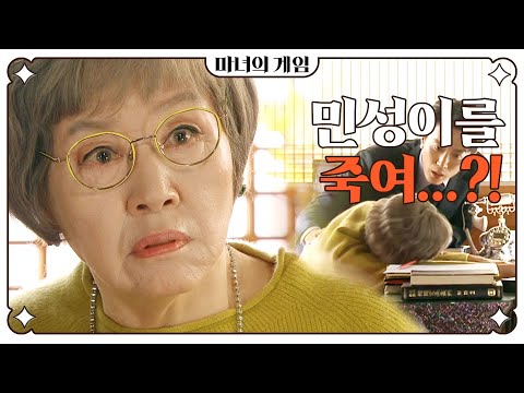 [마녀의 <strong>게임</strong>] ＂내가... 내 <strong>아들</strong> 민성이를... 죽여?＂ 김선혜의 말에 충격을 받아 쓰러지는 반효정, MBC 230103 방송