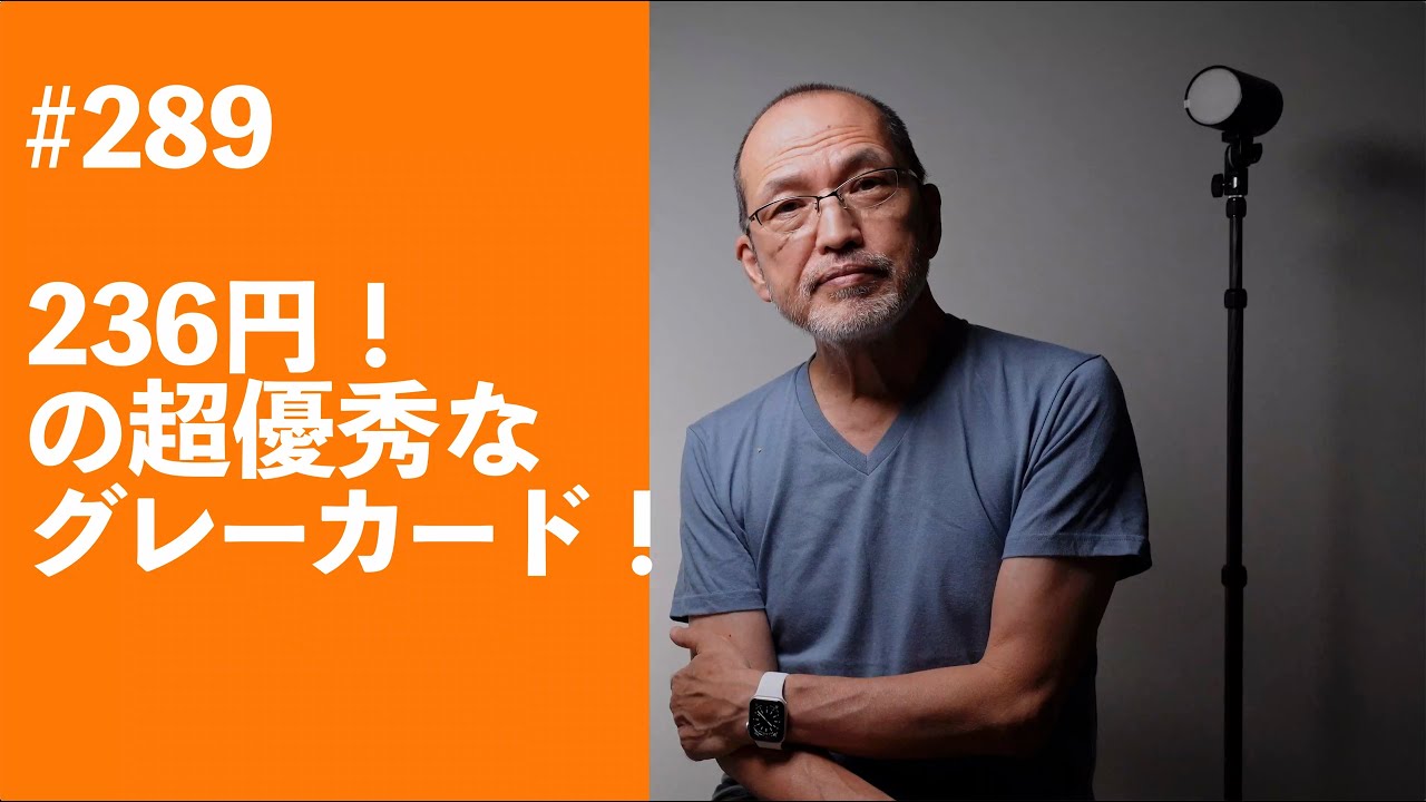 #289　236円！の超優秀なグレーカード！