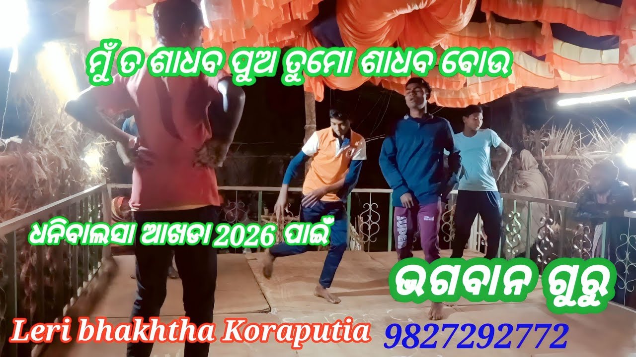   ମୁଁ ତ ଶାଧବ ପୁଅ ତୁଅ ତୁମୋ ଶାଧବ ବୋଉ ଧନିବାଲସା ଆଖଡା 2026 ପାଇଁ ଭଗବାନ ଗୁରୁ ଯ