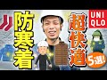 【防寒対策】工事現場のおすすめ防寒着５点！(ユニクロ/ヒートテック/靴下/ダウン/ベスト/極暖/タイツ)