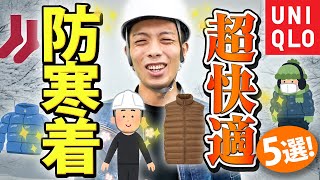 【防寒対策】工事現場のおすすめ防寒着５点！(ユニクロ/ヒートテック/靴下/ダウン/ベスト/極暖/タイツ)