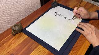 書道　半紙に俳句を書く【書くとこ見たい】